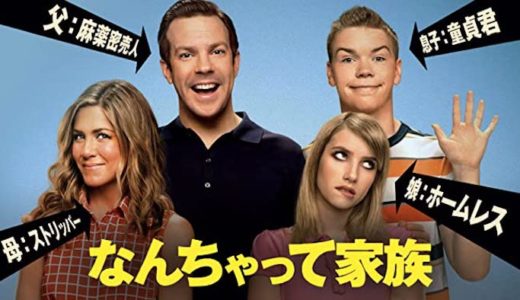 『なんちゃって家族』動画配信フル無料視聴！『モンスター上司』コンビ再び！偽の家族が繰り広げる珍道中を見る