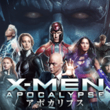 X-MEN：アポカリプス