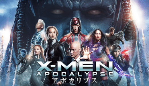 映画『X-MEN アポカリプス』動画フル無料視聴！人気配信サービスを比較しオススメを紹介