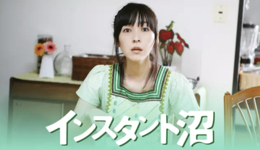 『インスタント沼』動画配信フル無料視聴！麻生久美子演じるジリ貧女に訪れる幸運を見る