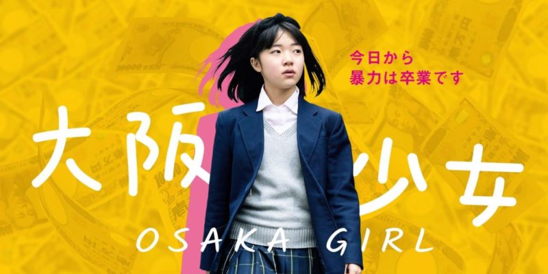 『大阪少女』あらすじ・感想！大阪西成区を舞台にした少女の成長を描く映画