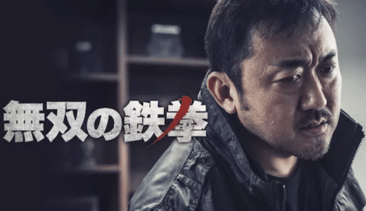 映画『無双の鉄拳』動画フル無料視聴！人気配信サービスを比較しオススメを紹介