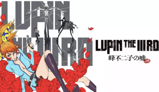 映画『LUPIN THE IIIRD 峰不二子の嘘』動画フル無料視聴！人気配信サービスを比較しオススメを紹介