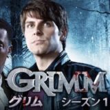 GRIMM/グリム シーズン1