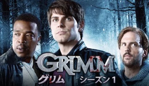 『GRIMM/グリム  シーズン1』動画配信フル無料視聴！海外ドラマ1話から配信でイッキ見する