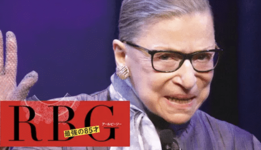 映画『RBG 最強の85才』動画フル無料視聴！人気配信サービスを比較しオススメを紹介