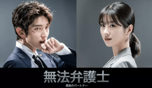 『無法弁護士』動画配信フル無料視聴！イ・ジュンギのかっこよさが爆発した復讐サスペンスを見る