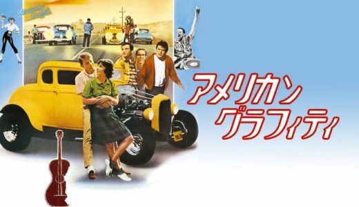 『アメリカン・グラフィティ』動画配信フル無料視聴！ジョージ・ルーカスの出世作！青春群像劇の名作を見る