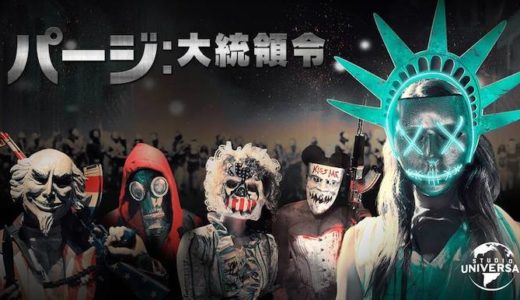 『パージ：大統領令』動画配信フル無料視聴！シリーズ第3弾！パージ反対派と賛成派の戦いを見る