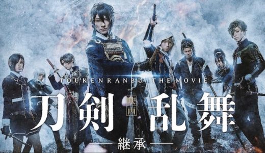 『刀剣乱舞-継承-』動画配信フル無料視聴！ゲーム「刀剣乱舞」が実写映画化！イケメン俳優勢揃いの眼福映画を見る