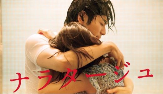 映画『ナラタージュ』動画フル無料視聴！人気配信サービスを比較しオススメを紹介
