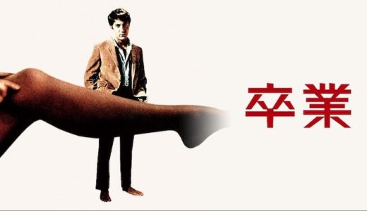 映画『卒業』動画フル無料視聴！人気配信サービスを比較しオススメを紹介