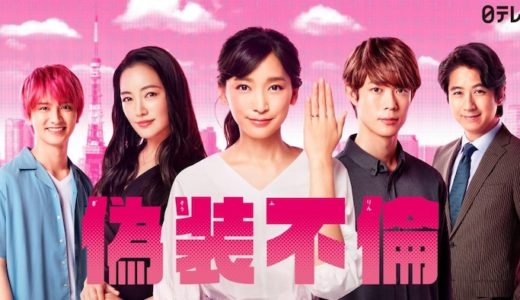 『偽装不倫』見逃し動画配信フル無料視聴！ドラマ1話から配信でイッキ見！杏×宮沢氷魚のラブロマンスを見る