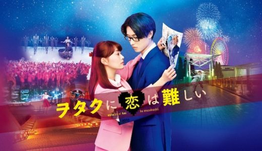 映画『ヲタクに恋は難しい』動画フル無料視聴！人気配信サービスを比較しオススメを紹介