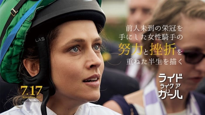 『ライド・ライク・ア・ガール』あらすじ・ネタバレ感想！メルボルンカップを制した女性騎手の実話