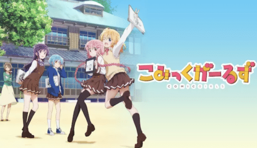 アニメ『こみっくがーるず』動画フル無料視聴！1話から最終話まで無料で見れる配信サービスを紹介