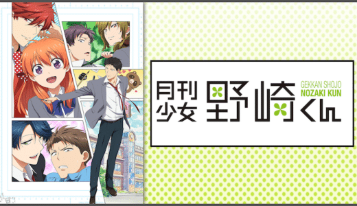 アニメ『月刊少女野崎くん』動画フル無料視聴！1話から最終話まで無料で見れる配信サービスを紹介