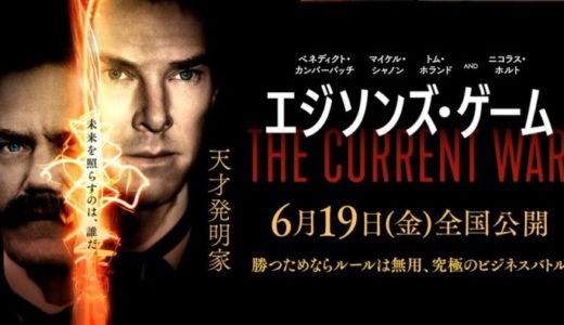 『エジソンズ・ゲーム』動画配信フル無料視聴！実話をもとにした天才発明家vsやり手実業家の攻防を見る