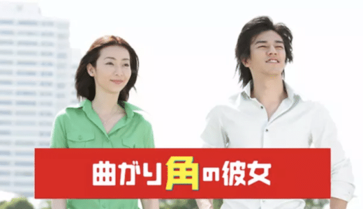 『曲がり角の彼女』見逃し動画配信フル無料視聴！ドラマ1話から配信でイッキ見！稲森いずみ主演のラブコメディを見る