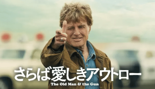 映画『さらば愛しきアウトロー』動画フル無料視聴！人気配信サービスを比較しオススメを紹介