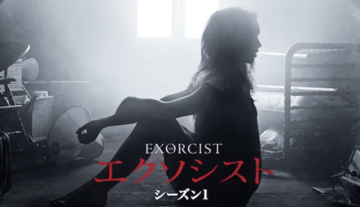 『エクソシスト シーズン1』動画配信フル無料視聴！海外ドラマ1話から配信でイッキ見！世界的ホラーの正統続編を見る