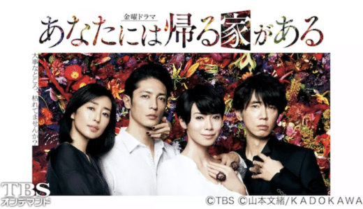 『あなたには帰る家がある』見逃し動画配信フル無料視聴！ドラマ1話から配信でイッキ見！夫婦の日常に潜む闇を見る