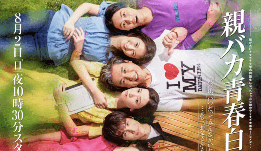 『親バカ青春白書』見逃し動画配信フル無料視聴！ドラマ1話から配信でイッキ見！福田雄一監督の心温まるコメディを見る