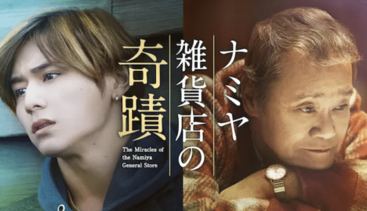 『ナミヤ雑貨店の奇蹟』動画配信フル無料視聴！山田涼介主演！“東野圭吾史上もっとも泣ける”感動作を見る