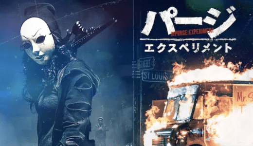 『パージ：エクスペリメント』動画配信フル無料視聴！シリーズの原点がここに！パージ法制定の真実を見る