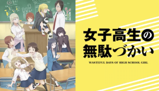 『女子高生の無駄づかい』動画配信フル無料視聴！アニメ1話から配信でイッキ見！残念JKたちの爆笑青春を見る