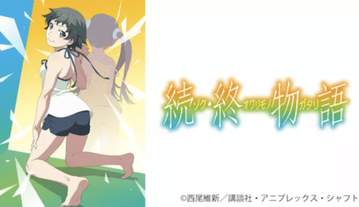 アニメ『続・終物語』動画フル無料視聴！1話から最終回まで再放送なしで見れる配信サービスをご紹介