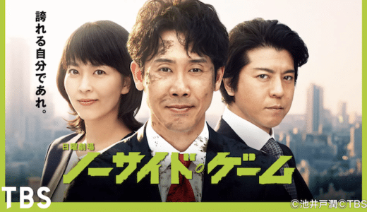 ドラマ『ノーサイド・ゲーム』見逃し動画フル無料視聴！1話から最終回まで再放送なしで見れる配信サービスをご紹介