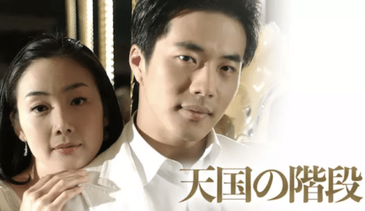 『天国の階段』動画配信フル無料視聴！チェ・ジウ×クォン・サンウ共演の切ないラブストーリーを見る