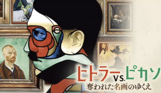 『ヒトラーVS.ピカソ 奪われた名画のゆくえ』動画配信フル無料視聴！ナチス・ドイツに奪われた名画を巡る実話を見る