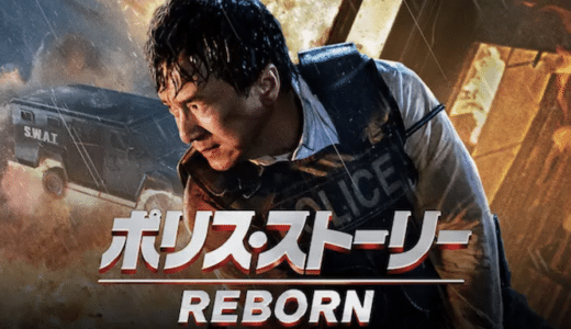 『ポリス・ストーリー REBORN』動画配信フル無料視聴！復活したジャッキー・チェン主演の名作アクション映画を見る