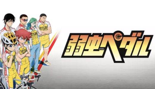 アニメ『弱虫ペダル』動画フル無料視聴！1話から最終回まで見れる配信サービスを紹介