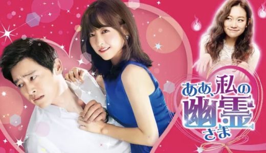 『ああ、私の幽霊さま』動画配信フル無料視聴！チョ・ジョンソク×パク・ボヨン共演の幽霊ラブコメを見る