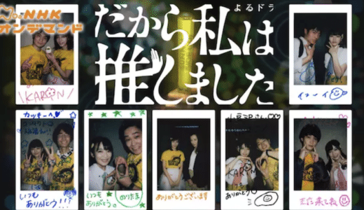 『だから私は推しました』見逃し動画配信フル無料視聴！ドラマ1話から配信でイッキ見！地下アイドルにハマるOLを見る