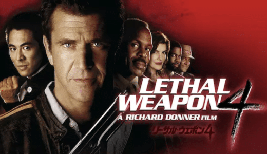 『リーサル・ウェポン4』動画配信フル無料視聴！メル・ギブソン主演の人気アクションシリーズ完結編を見る