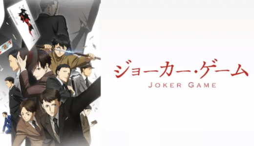 『ジョーカー・ゲーム』動画配信フル無料視聴！アニメ1話から配信でイッキ見！昭和の時代を駆け抜けたスパイの戦いを見る