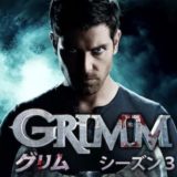 GRIMM/グリム シーズン3