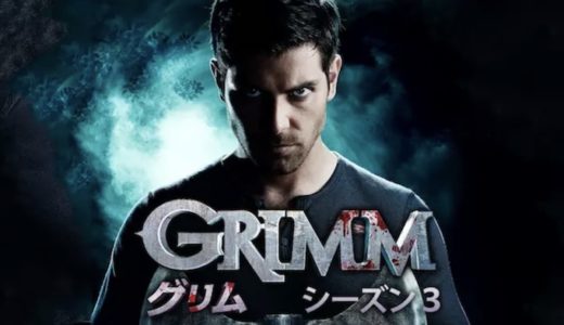 『GRIMM/グリム  シーズン3 』動画配信フル無料視聴！海外ドラマ1話から配信でイッキ見する