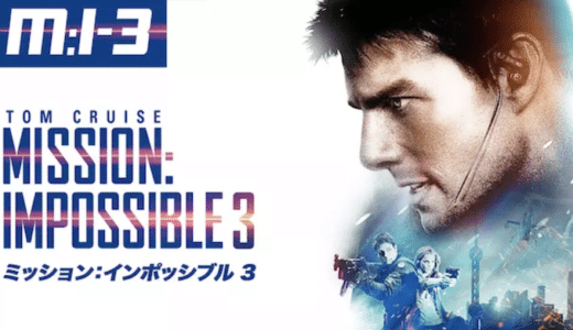 『M:i:III』動画配信フル無料視聴！シリーズ第3弾！イーサン・ハントが繰り広げる大迫力のアクションを見る