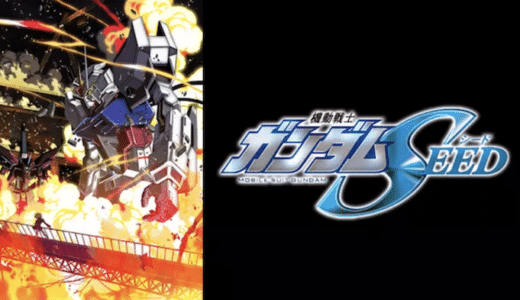 アニメ『機動戦士ガンダムSEED』動画フル無料視聴！1話から最終回まで見れる配信サービスをご紹介