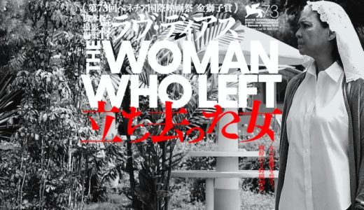 『立ち去った女』動画配信フル無料視聴！ベネチア国際映画祭で金獅子賞を受賞したヒューマンドラマを見る