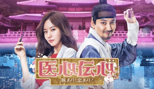 『医心伝心～脈あり！恋あり？～』動画配信フル無料視聴！キム・ナムギル×キム・アジュン共演のラブコメを見る