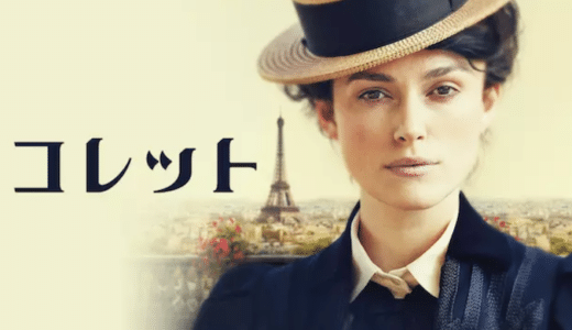 『コレット』動画配信フル無料視聴！キーラ・ナイトレイ主演！女性作家・コレットの半生を描いたドラマを見る