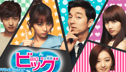 『ビッグ 〜愛は奇跡〜』動画配信フル無料視聴！コン・ユ×イ・ミンジョンの奇想天外なラブコメを見る