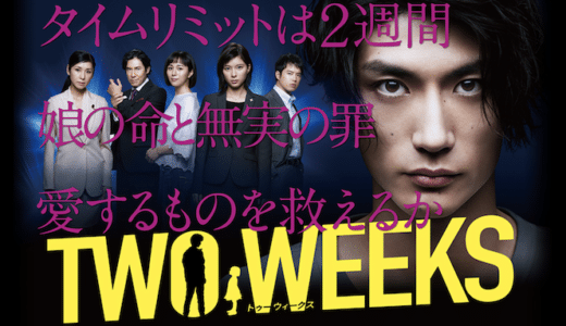 『TWO WEEKS』見逃し動画配信フル無料視聴！ドラマ1話から配信でイッキ見！三浦春馬主演の極上サスペンスを見る
