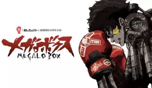 『メガロボクス』動画配信フル無料視聴！アニメ1話から配信でイッキ見！名作『あしたのジョー』原案のアニメを見る